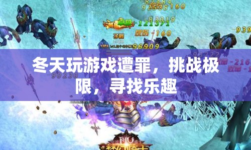 冬日極限挑戰(zhàn)，在寒冷中尋樂趣  第1張