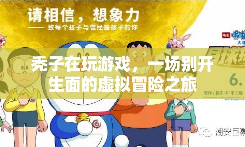 禿子開啟虛擬冒險之旅，一場別開生面的游戲盛宴