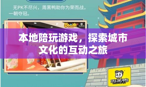 本地陪玩帶你探索城市文化，一場互動(dòng)之旅