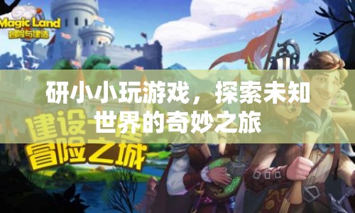探索未知世界的奇妙之旅，研小小游戲之旅