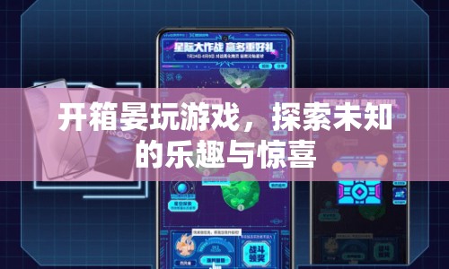 開箱晏玩游戲，探索未知的樂趣與驚喜