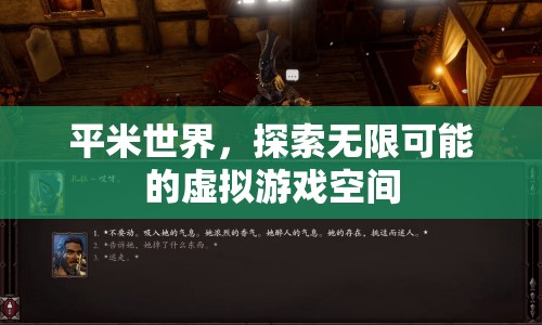 平米世界，探索虛擬游戲空間的無(wú)限可能