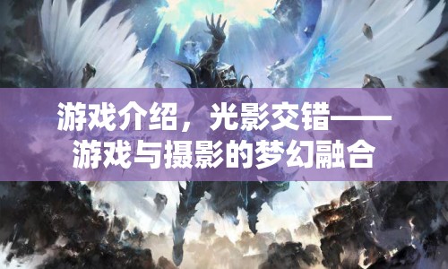 光影交錯，游戲與攝影的夢幻融合之旅  第1張