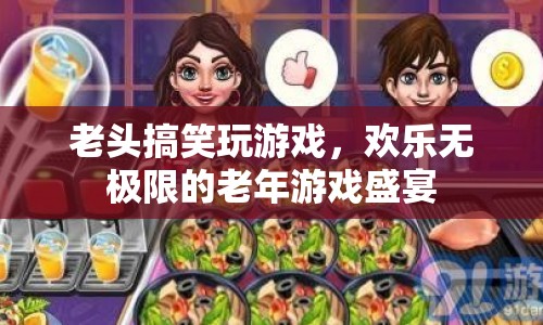 歡樂無極限！老頭搞笑玩游戲，打造老年游戲盛宴