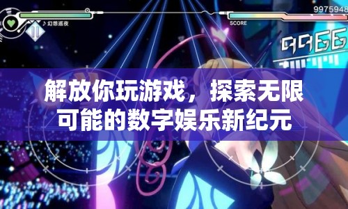 探索無限可能的數(shù)字娛樂新紀元
