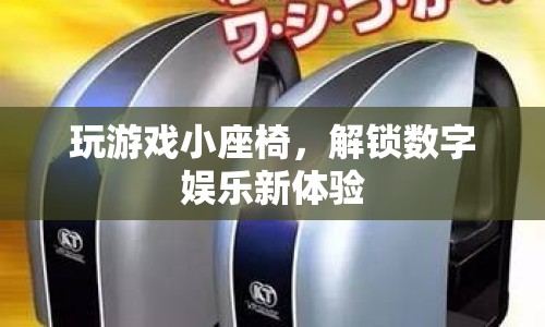 小座椅解鎖數(shù)字娛樂新體驗(yàn)