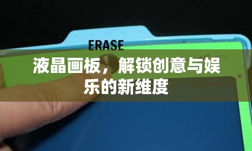 液晶畫(huà)板，解鎖創(chuàng)意與娛樂(lè)的新維度