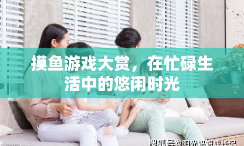 摸魚游戲，在忙碌生活中的悠閑時光