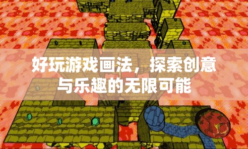 探索創(chuàng)意與樂(lè)趣的無(wú)限可能，好玩游戲畫(huà)法  第1張