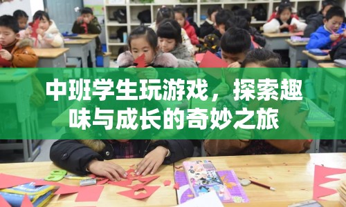 中班學(xué)生，在游戲中探索趣味與成長(zhǎng)的奇妙之旅