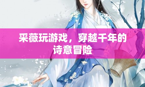 采薇穿越千年，詩意冒險游戲