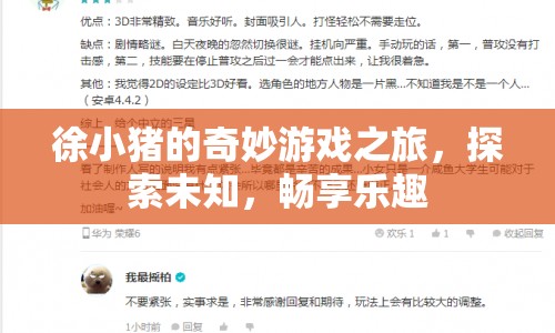 徐小豬的奇妙冒險(xiǎn)，探索未知，暢享樂(lè)趣  第1張