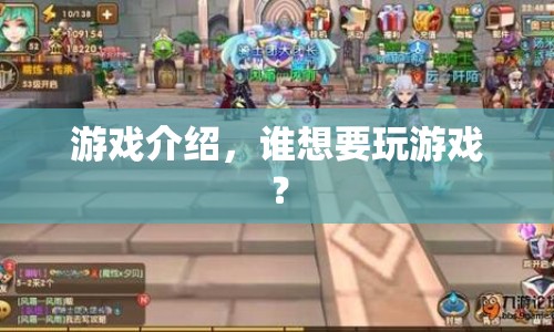 游戲介紹，誰(shuí)想加入這場(chǎng)歡樂(lè)的游戲盛宴？