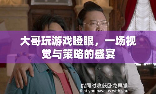 大哥瞪眼游戲，視覺與策略的雙重盛宴