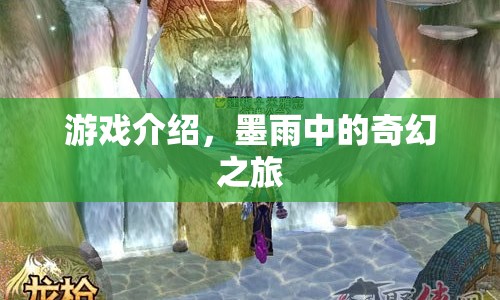 墨雨中的奇幻之旅，探索未知世界的冒險之旅