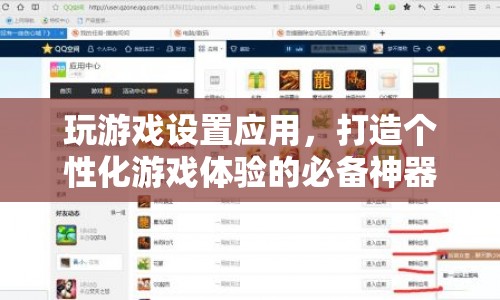 打造個性化游戲體驗，游戲設置應用必備