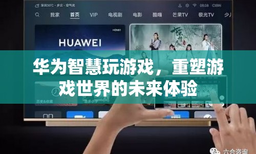 華為重塑游戲世界，智慧玩游戲，未來體驗升級  第1張