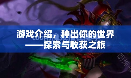 種出你的世界，探索與收獲之旅  第1張