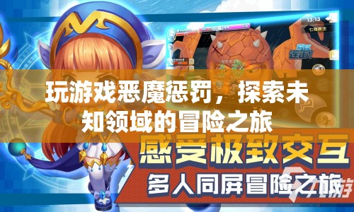 探索未知領(lǐng)域的冒險之旅，玩游戲惡魔懲罰  第1張