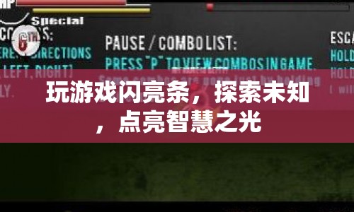 探索未知，點亮智慧之光，游戲閃亮條開啟新旅程  第1張
