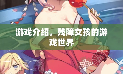 殘障女孩的游戲世界，挑戰(zhàn)與探索之旅