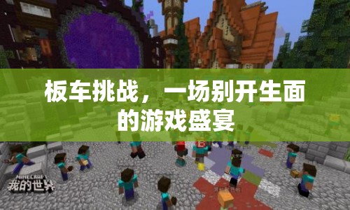 板車挑戰(zhàn)，游戲盛宴的別樣風(fēng)采