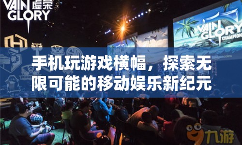 探索移動(dòng)娛樂新紀(jì)元，手機(jī)玩游戲橫幅開啟無限可能
