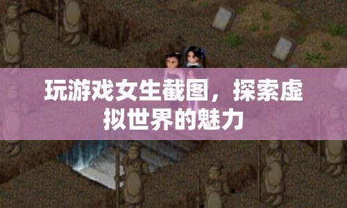 女生游戲截圖，探索虛擬世界的無(wú)限魅力