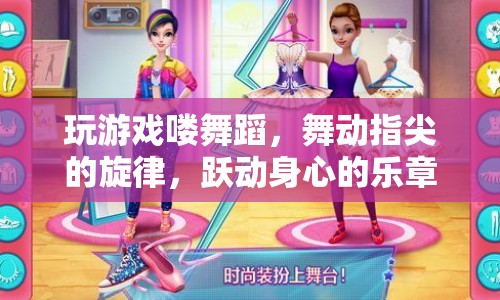 指尖旋律與身心樂章，玩游戲嘍舞蹈  第1張