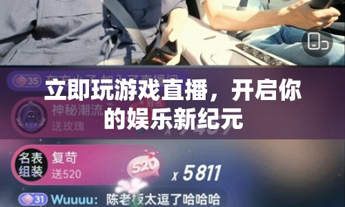 開啟娛樂新紀(jì)元，立即加入游戲直播
