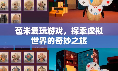 苞米愛玩游戲，探索虛擬世界的奇妙之旅