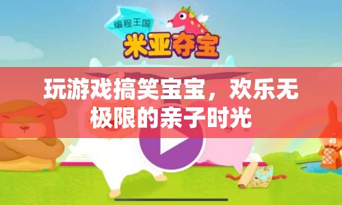 歡樂無極限的親子時光，玩游戲搞笑寶寶  第1張