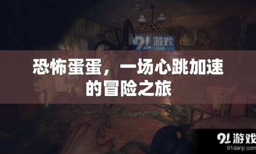 恐怖蛋蛋，心跳加速的冒險(xiǎn)之旅