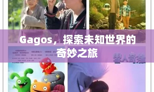 Gagos，探索未知世界的奇妙之旅