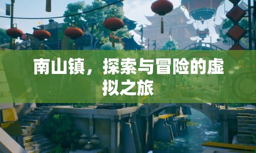 探索南山鎮(zhèn)，虛擬之旅中的冒險與發(fā)現(xiàn)