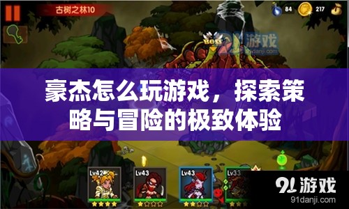 探索策略與冒險(xiǎn)的極致體驗(yàn)，豪杰的游戲攻略  第1張