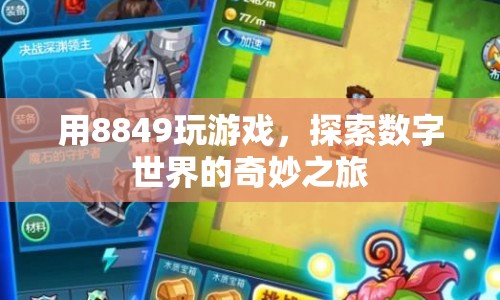 8849，探索數(shù)字世界的奇妙游戲之旅