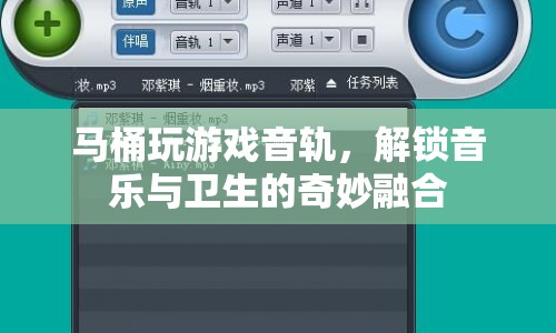 馬桶游戲，音樂與衛(wèi)生的奇妙融合