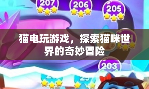 貓咪世界的奇妙冒險，貓電游玩