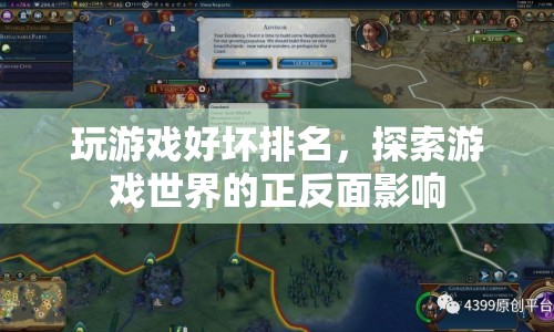 游戲世界，正反面影響探索與好壞排名