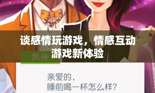 情感互動游戲，談情說愛的新體驗  第1張
