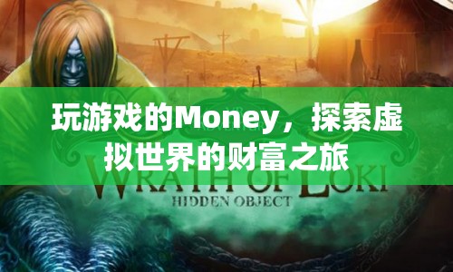 探索虛擬世界的財(cái)富之旅，游戲貨幣如何成為財(cái)富新寵