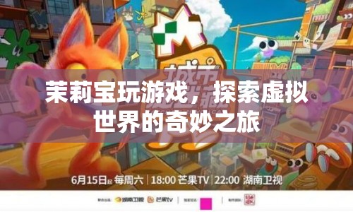 茉莉?qū)殻剿魈摂M世界的奇妙之旅  第1張