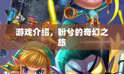 盼兮的奇幻之旅，一場(chǎng)冒險(xiǎn)的啟程  第1張