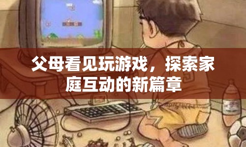 父母與游戲，開啟家庭互動新篇章
