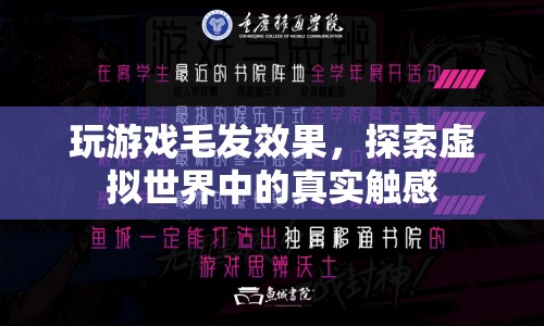 探索虛擬世界中的真實(shí)觸感，玩游戲毛發(fā)效果  第1張
