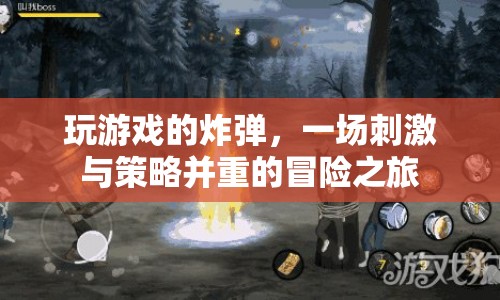 炸彈冒險，一場智慧與勇氣的游戲盛宴  第1張