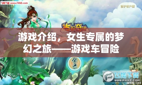 女生專屬夢幻之旅，游戲車冒險