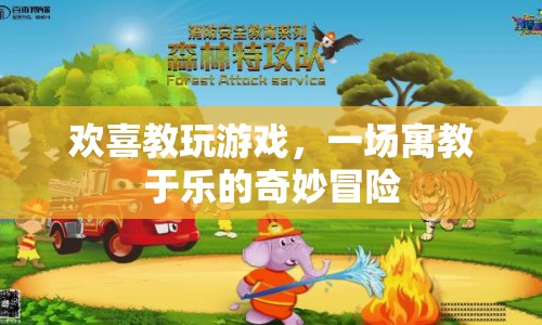 一場寓教于樂的奇妙冒險  第1張