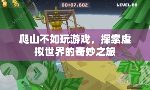 探索虛擬世界的奇妙之旅，游戲比爬山更有趣？